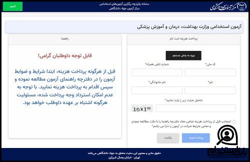 آزمون استخدامی دانشگاه های علوم پزشکی